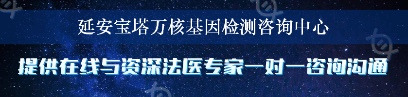 延安宝塔万核基因检测咨询中心